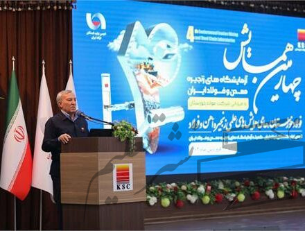 چهارمین همایش آزمایشگاه‌های زنجیره معدن و فولاد ایران به میزبانی شرکت فولاد خوزستان
