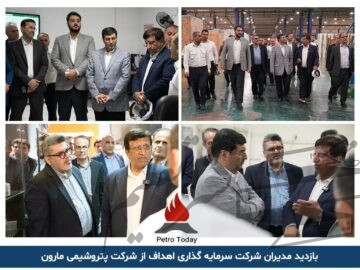 بازدید مدیران شرکت سرمایه گذاری اهداف از شرکت پتروشیمی مارون