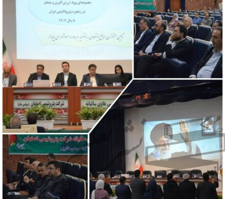 مجمع عمومی عادی سالیانه شرکت پتروشیمی اصفهان (سهامی عام) برگزار شد
