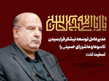 مدیرعامل توسعه نیشکر فرارسیدن تاسوعا و عاشورای حسینی را تسلیت گفت / یک ایران، در پناه پرچم سرخ عاشورا