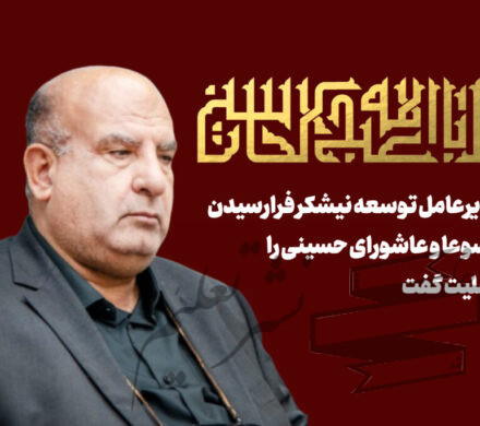 مدیرعامل توسعه نیشکر فرارسیدن تاسوعا و عاشورای حسینی را تسلیت گفت / یک ایران، در پناه پرچم سرخ عاشورا