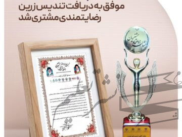 در نهمین اجلاس سراسری رضایتمندی مشتری که با رویکرد اعطای نشان ملی اعتماد مشتریان