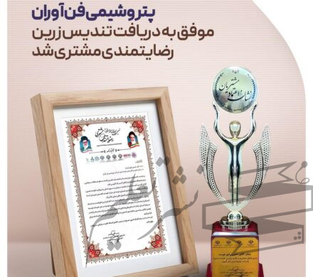 در نهمین اجلاس سراسری رضایتمندی مشتری که با رویکرد اعطای نشان ملی اعتماد مشتریان