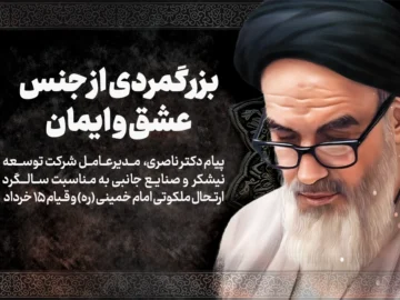 پیام مدیرعامل توسعه نیشکر به مناسبت سالگرد ارتحال ملکوتی امام خمینی (ره) و قیام ۱۵ خرداد / بزرگمردی از جنس عشق و ایمان