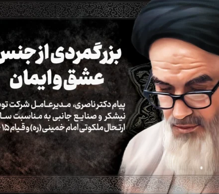 پیام مدیرعامل توسعه نیشکر به مناسبت سالگرد ارتحال ملکوتی امام خمینی (ره) و قیام ۱۵ خرداد / بزرگمردی از جنس عشق و ایمان