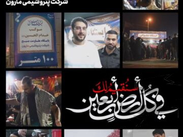 از دست‌های گرمِ همکارانِ پتروشیمی مارون تا قلب‌های تشنه‌ی زائران…