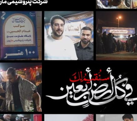 از دست‌های گرمِ همکارانِ پتروشیمی مارون تا قلب‌های تشنه‌ی زائران…