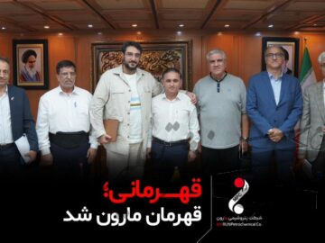 قهرمانی ، قهرمان مارون شد