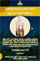 پتروشیمی فن آوران درخشان ترین برند تولید سبز کشور شد
