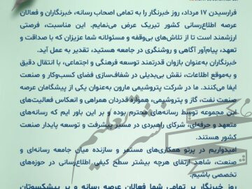 پیام تبریک دکتر امین امرائی، مدیرعامل شرکت پتروشیمی مارون به مناسبت روز خبرنگار