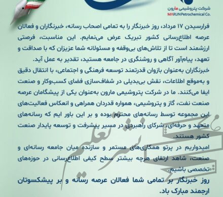 پیام تبریک دکتر امین امرائی، مدیرعامل شرکت پتروشیمی مارون به مناسبت روز خبرنگار
