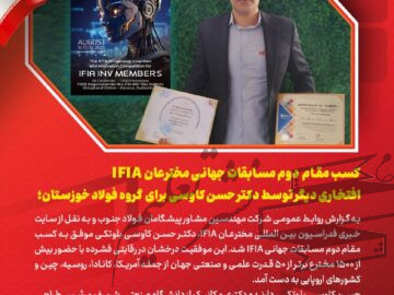 کسب مقام دوم مسابقات جهانی IFIA، افتخاری دیگر برای ایران و گروه فولاد خوزستان