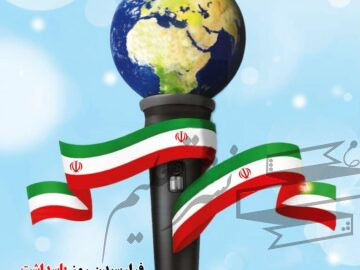 پیام تبریک روابط عمومی و امور بین‌الملل شرکت پتروشیمی فن‌آوران به مناسبت فرارسیدن روز خبرنگار