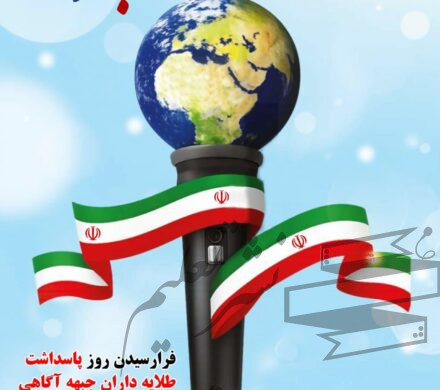 پیام تبریک روابط عمومی و امور بین‌الملل شرکت پتروشیمی فن‌آوران به مناسبت فرارسیدن روز خبرنگار