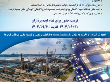 اولین فراخوان جذب و پذیرش ایده