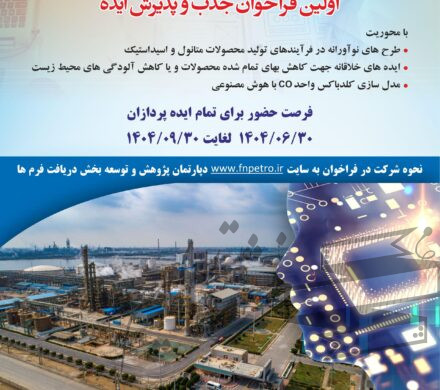 اولین فراخوان جذب و پذیرش ایده