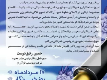 پیام تبریک دکتر رفیق دوست مدیرعامل و نائب رئیس هیأت مدیره شرکت پتروشیمی فن‌آوران به مناسبت روز خبرنگار