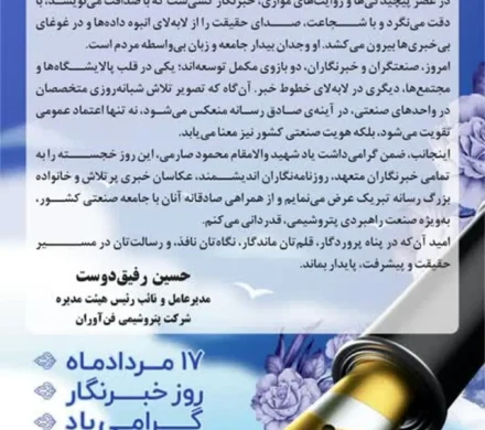 پیام تبریک دکتر رفیق دوست مدیرعامل و نائب رئیس هیأت مدیره شرکت پتروشیمی فن‌آوران به مناسبت روز خبرنگار