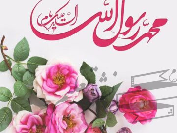 میلاد پیامبر اکرم (ص)، پیام‌آور رحمت و مهربانی