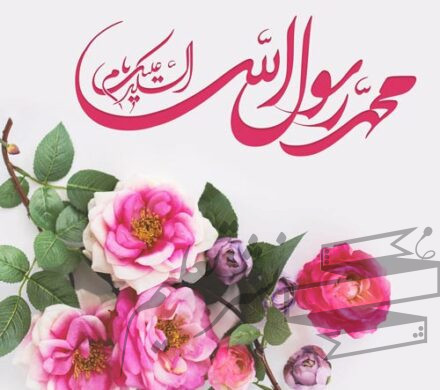 میلاد پیامبر اکرم (ص)، پیام‌آور رحمت و مهربانی