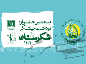 فراخوان بخش‌های رقابتی جشنواره ملی شکرستان منتشر شد