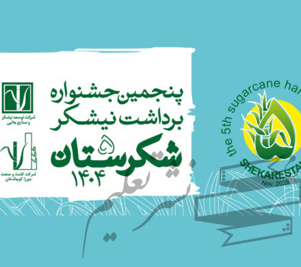 فراخوان بخش‌های رقابتی جشنواره ملی شکرستان منتشر شد