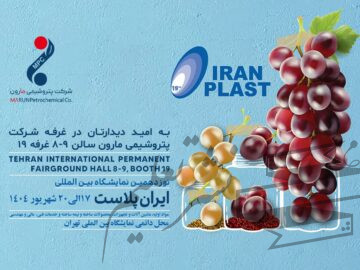 نوزدهمین نمایشگاه بین‌المللی ایران پلاست