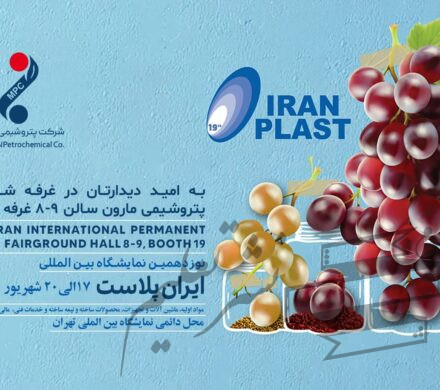 نوزدهمین نمایشگاه بین‌المللی ایران پلاست