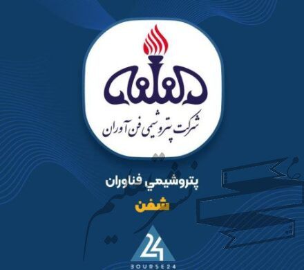 ثبت فروش ۷,۷۴۲ میلیارد تومانی ۶ ماهه «شفن»