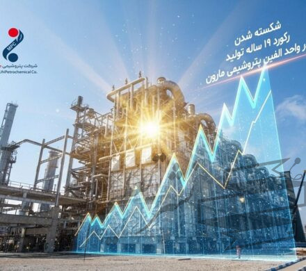 شکسته شدن رکورد ۱۹ ساله تولید در واحد الفین مارون