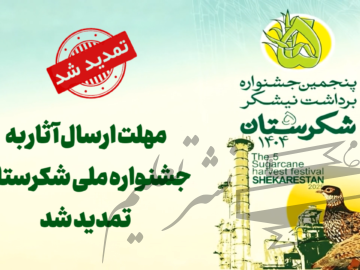 مهلت ارسال آثار به جشنواره ملی شکرستان تمدید شد مهلت ارسال آثار به بخش‌های رقابتی پنجمین جشنواره ملی شکرستان باتوجه‌به استقبال چشمگیر اصحاب رسانه، عکاسان و هنرمندان، تا دهم آبان‌ماه تمدید شد.