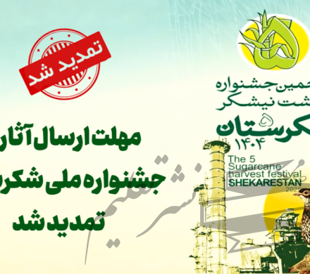 مهلت ارسال آثار به جشنواره ملی شکرستان تمدید شد مهلت ارسال آثار به بخشهای رقابتی پنجمین جشنواره ملی شکرستان باتوجهبه استقبال چشمگیر اصحاب رسانه، عکاسان و هنرمندان، تا دهم آبانماه تمدید شد.