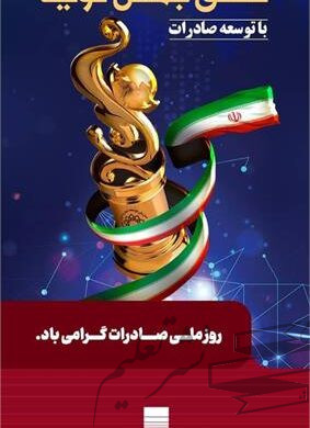 به مناسبت روز ملی صادرات؛ فولاد خوزستان، ستون صادرات غیرنفتی ایران در روزگار ناترازی انرژی