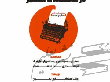 کارگاه روزنامه‌نگاری ویژه اصحاب رسانه در منطقه ماهشهر