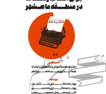 کارگاه روزنامه‌نگاری ویژه اصحاب رسانه در منطقه ماهشهر