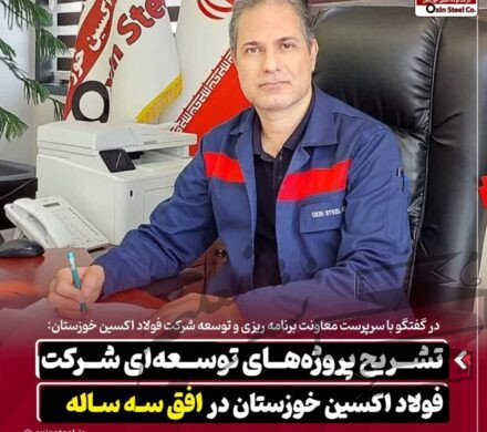 تشریح پروژه‌های توسعه‌ ای شرکت فولاد اکسین خوزستان در افق سه‌ ساله