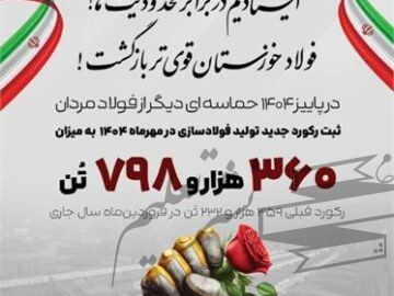 روایت بلوغ صنعتی در فولاد خوزستان