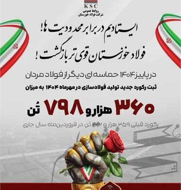 روایت بلوغ صنعتی در فولاد خوزستان