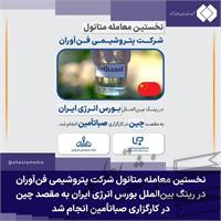 نخستین معامله متانول شرکت پتروشیمی فنآوران در رینگ بینالملل بورس انرژی ایران به مقصد چین در کارگزاری صباتأمین انجام شد