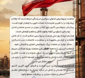 پیام مدیرعامل پتروشیمی مارون به مناسبت روز ملی صنعت پتروشیمی