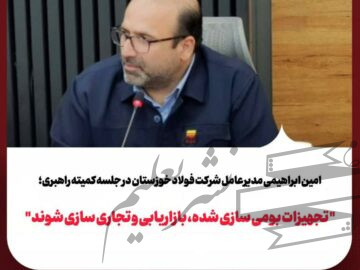 تجهیزات بومی‌سازی‌شده، بازاریابی و تجاری‌سازی شوند