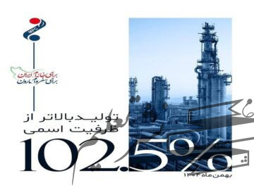 تولید بالاتر از ظرفیت اسمی در پتروشیمی مارون