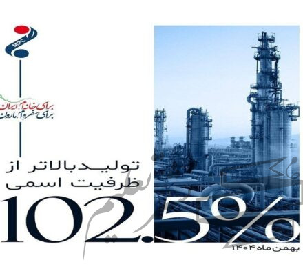 تولید بالاتر از ظرفیت اسمی در پتروشیمی مارون