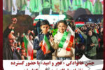 جشن خانوادگی « فجر و امید» با حضور گسترده خانواده فولاد خوزستان برگزار شد