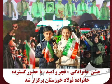 جشن خانوادگی « فجر و امید» با حضور گسترده خانواده فولاد خوزستان برگزار شد