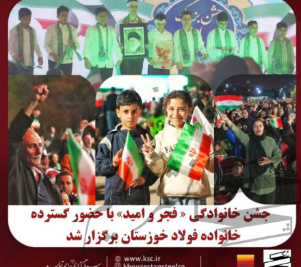 جشن خانوادگی « فجر و امید» با حضور گسترده خانواده فولاد خوزستان برگزار شد