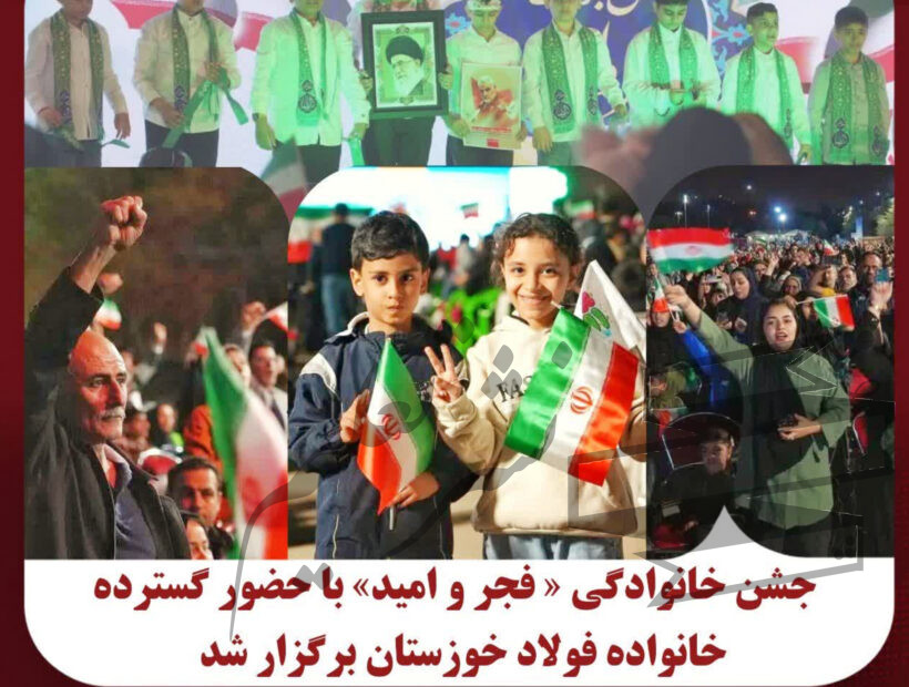 جشن خانوادگی « فجر و امید» با حضور گسترده خانواده فولاد خوزستان برگزار شد