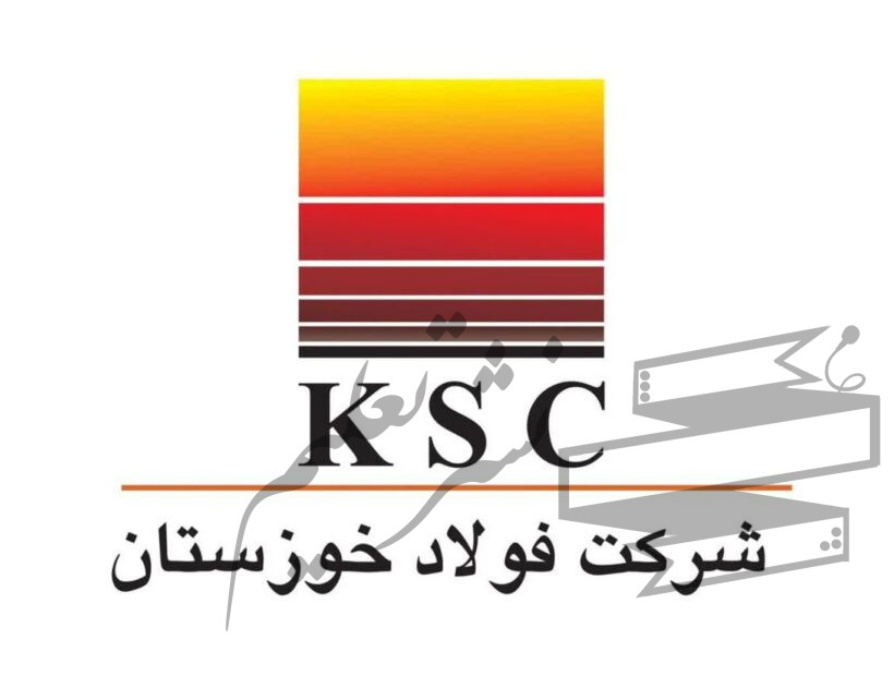 اطلاعیه شماره ۳ روابط عمومی شرکت فولاد خوزستان