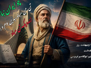فردوسی، معمار وحدت و نگهبان پیوند ملی
