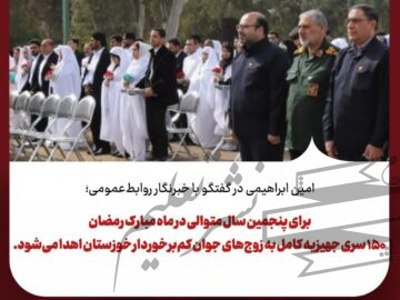 مدیر عامل شرکت فولاد خوزستان: ۱۵۰ سرویس کامل جهیزیه به زوج‌های کم‌برخوردار اهدا خواهد شد